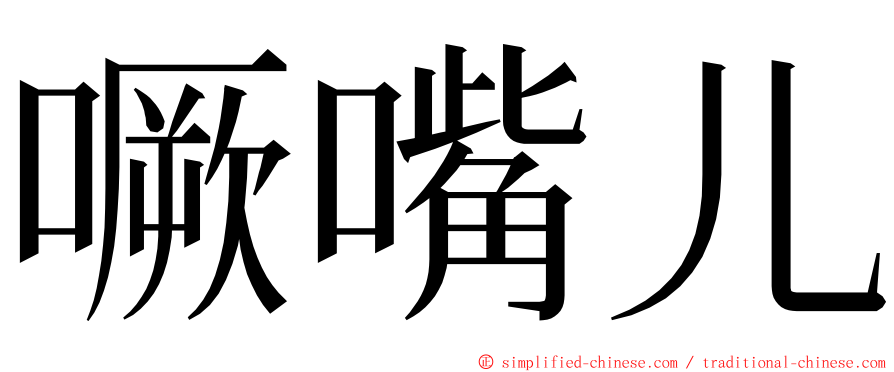 噘嘴儿 ming font