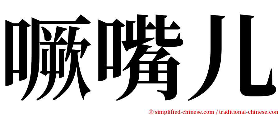 噘嘴儿 serif font