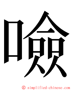 噞 ming font