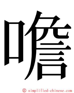 噡 ming font