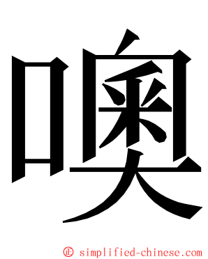 噢 ming font