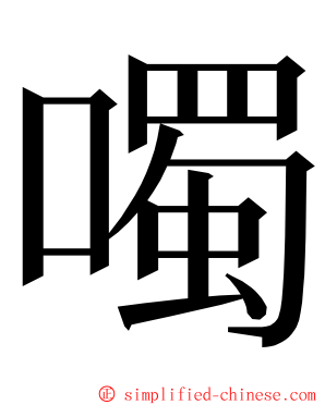 噣 ming font