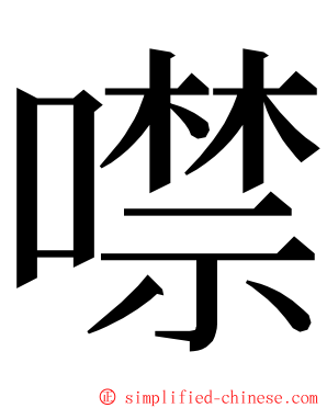 噤 ming font