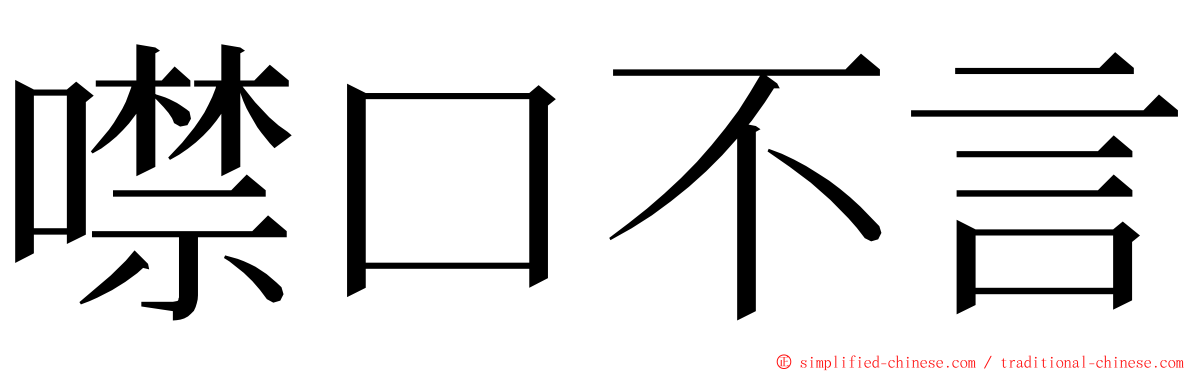 噤口不言 ming font