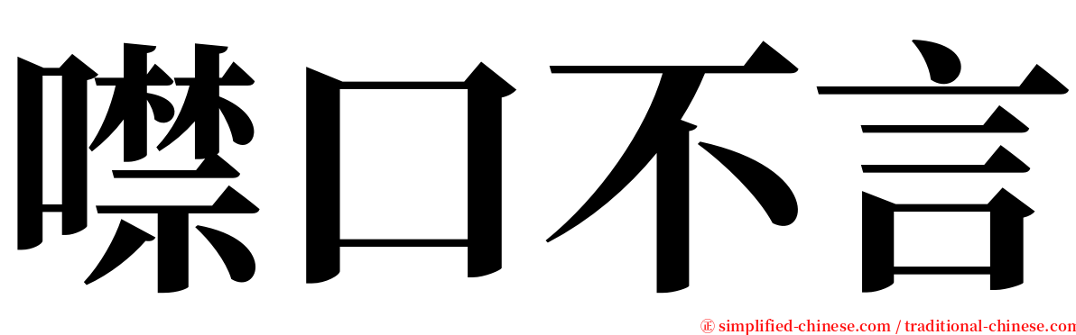 噤口不言 serif font