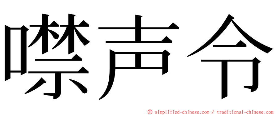 噤声令 ming font