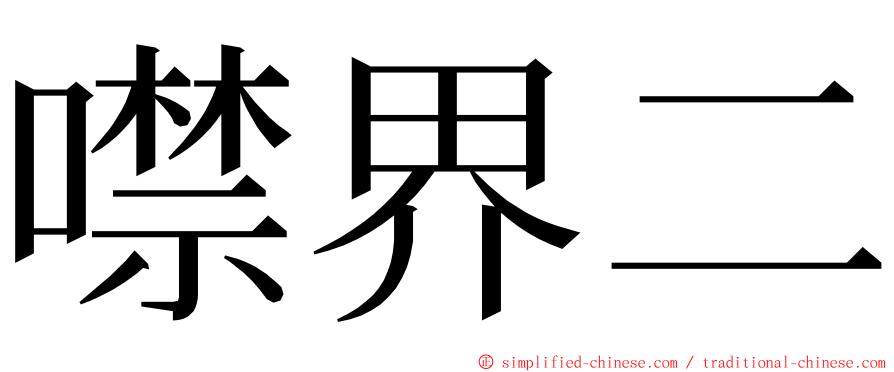 噤界二 ming font