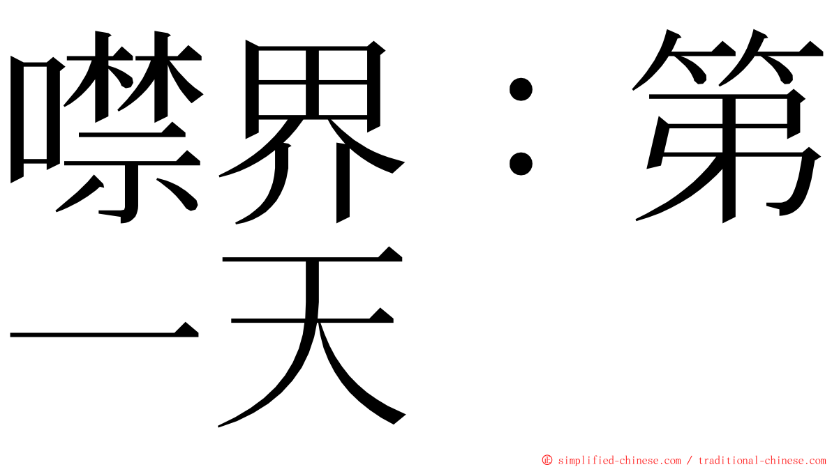 噤界：第一天 ming font