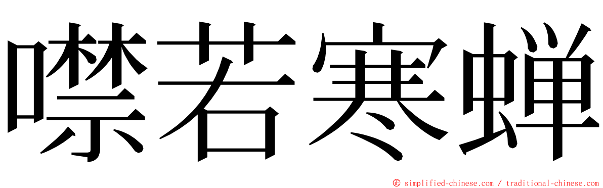 噤若寒蝉 ming font