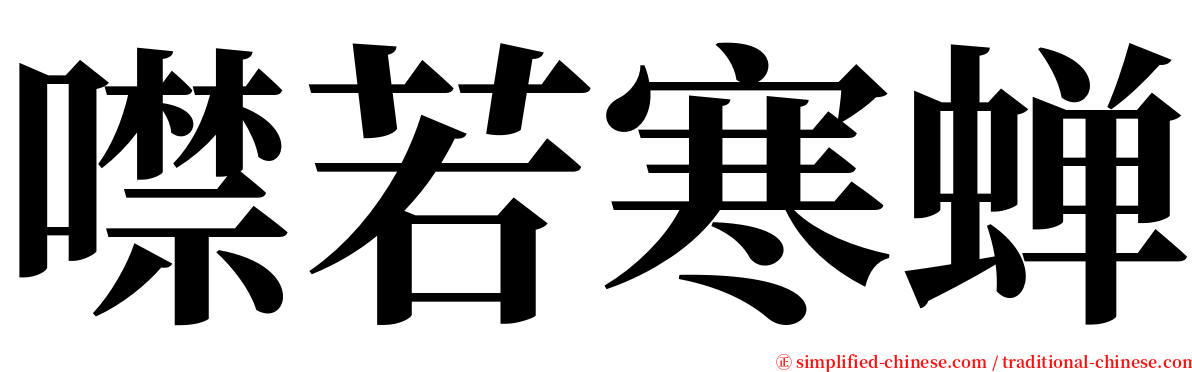 噤若寒蝉 serif font