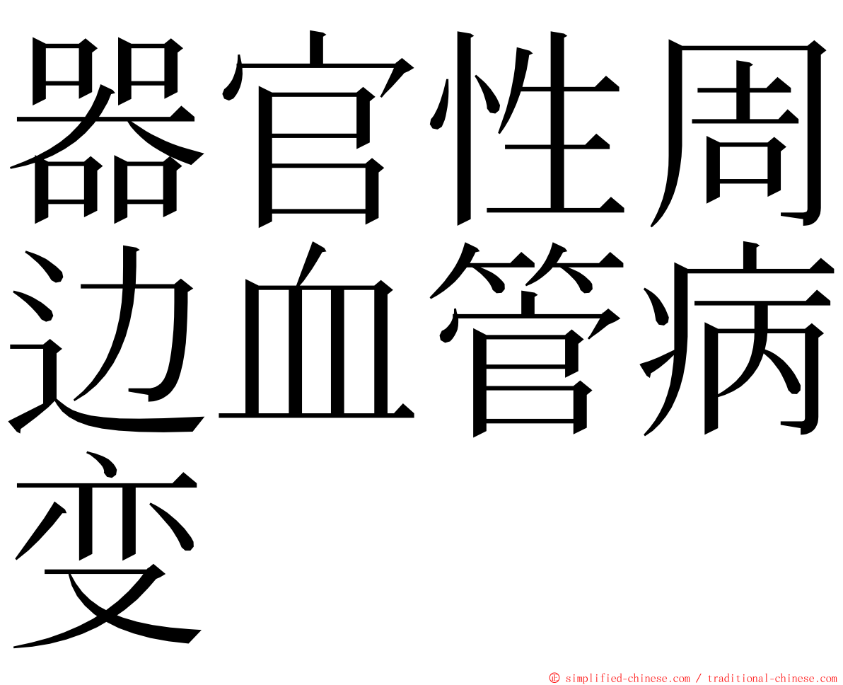 器官性周边血管病变 ming font