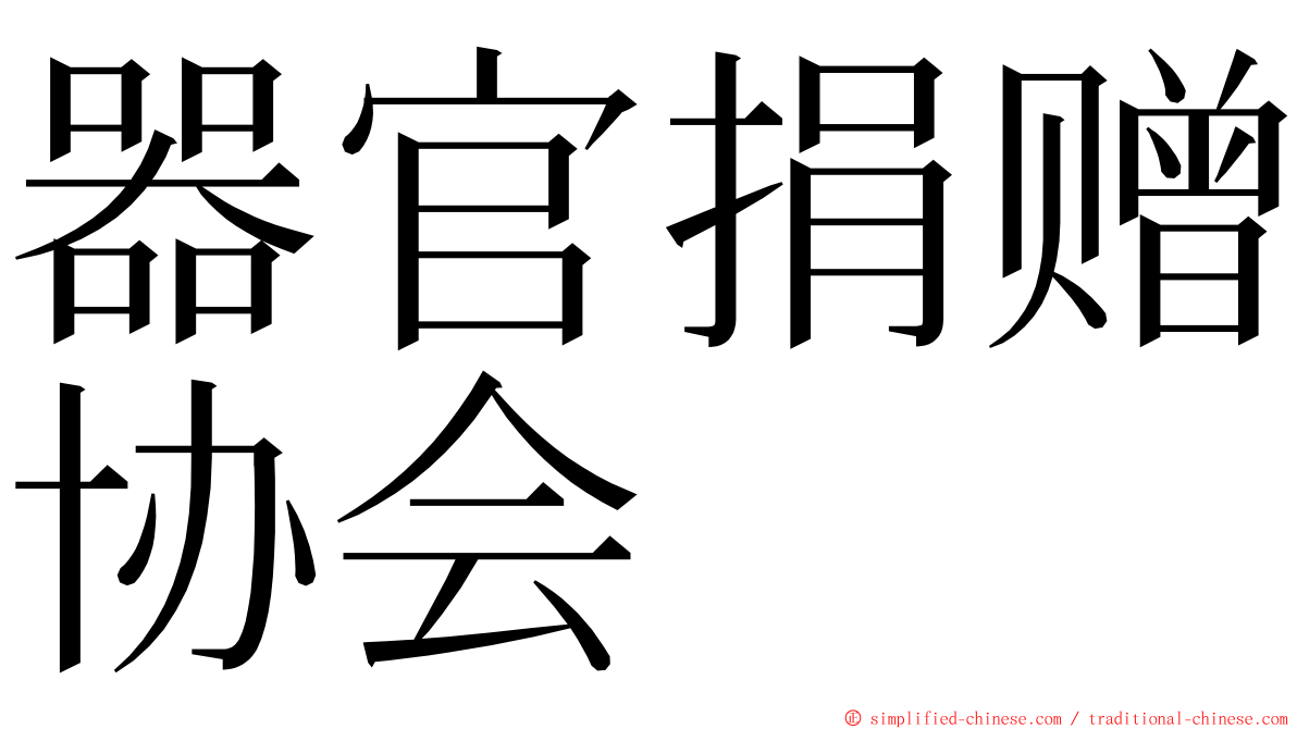 器官捐赠协会 ming font