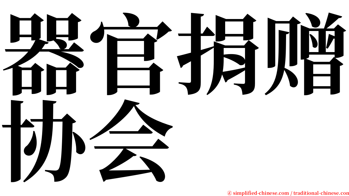 器官捐赠协会 serif font