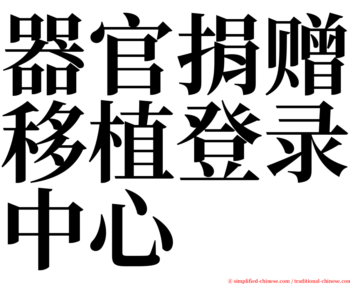 器官捐赠移植登录中心 serif font