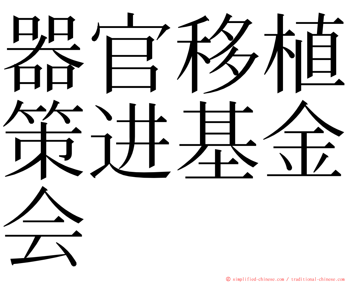 器官移植策进基金会 ming font