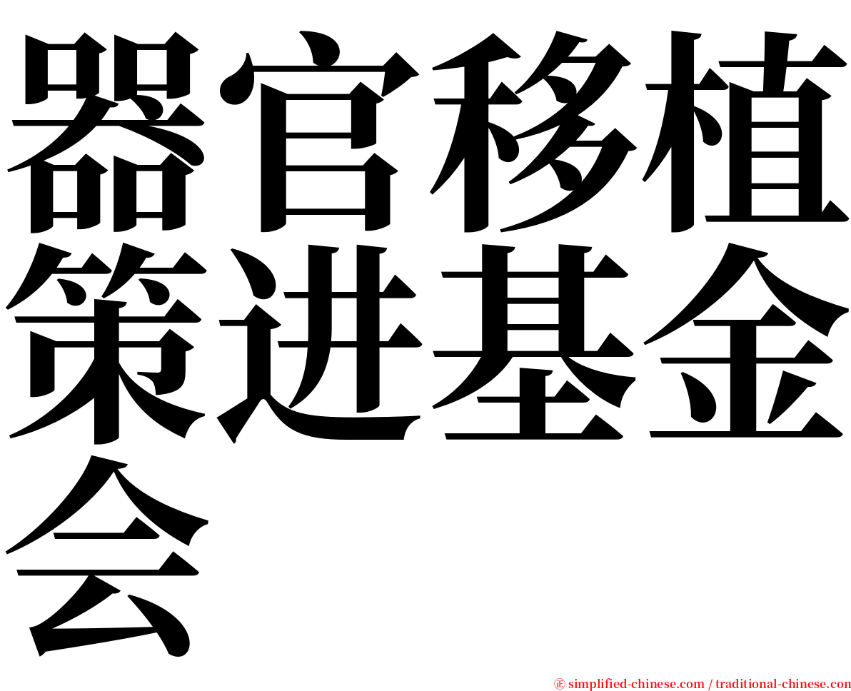 器官移植策进基金会 serif font