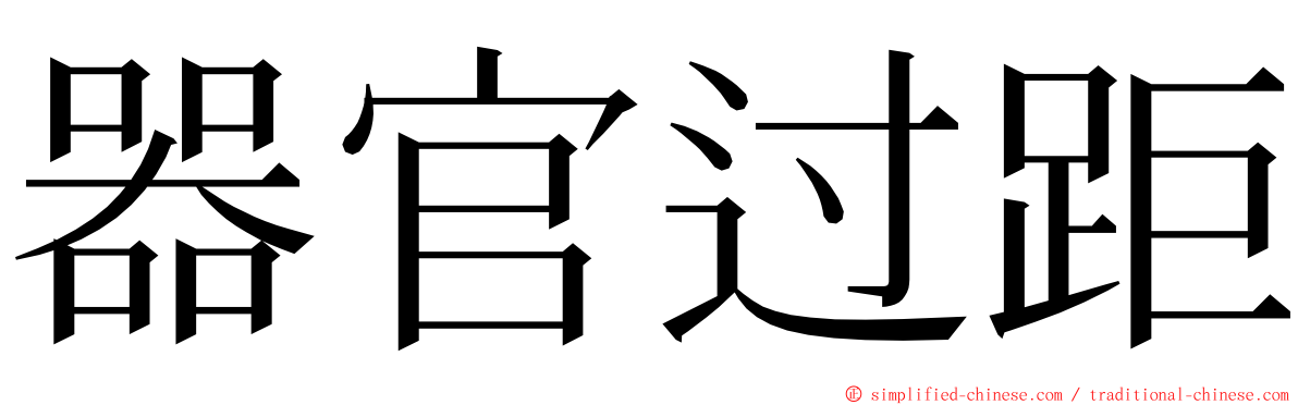 器官过距 ming font