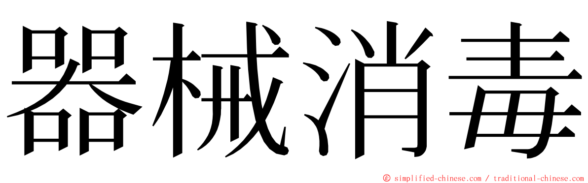 器械消毒 ming font