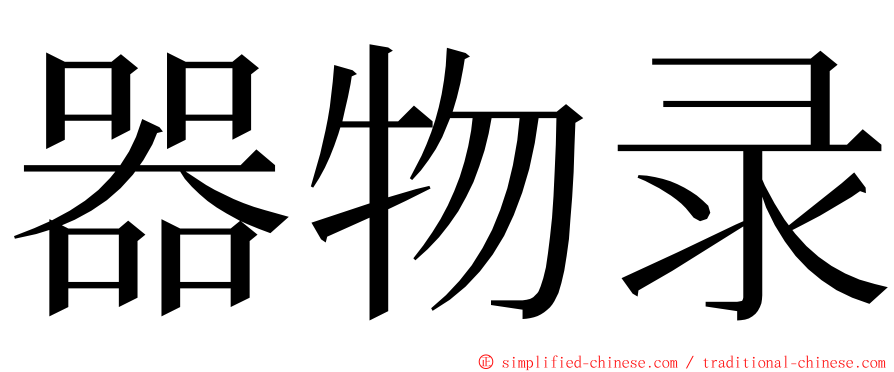 器物录 ming font