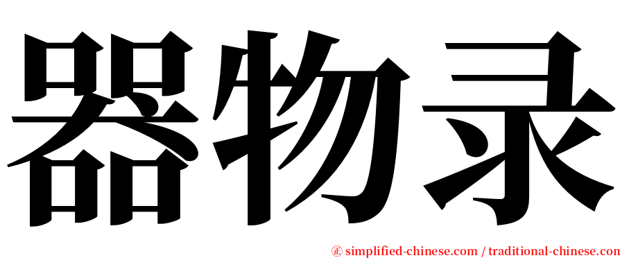 器物录 serif font