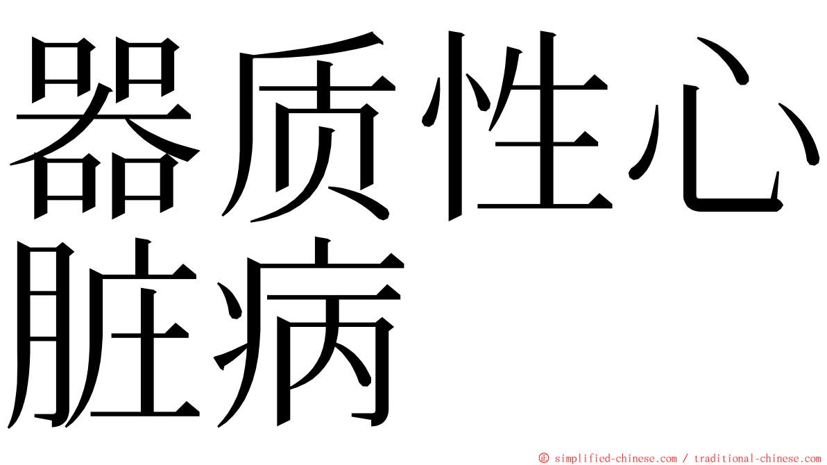 器质性心脏病 ming font