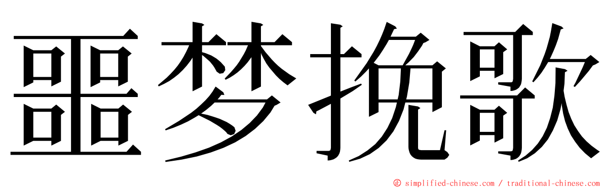 噩梦挽歌 ming font