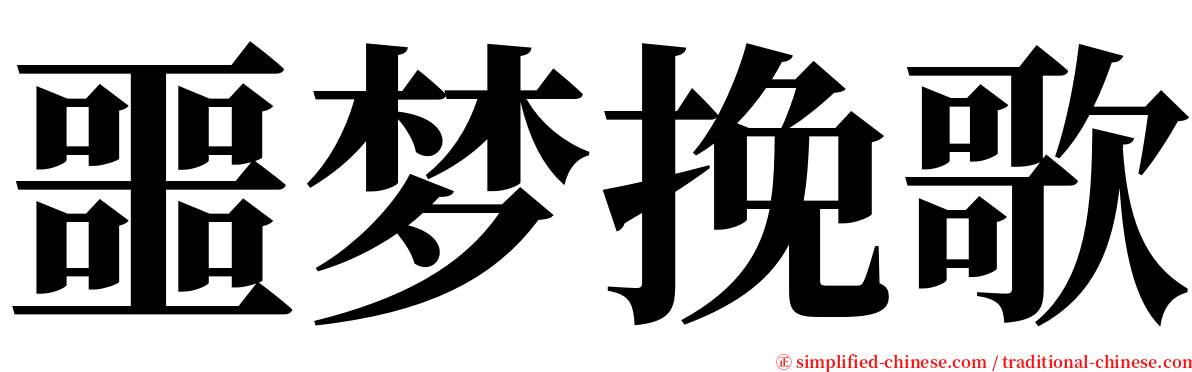 噩梦挽歌 serif font