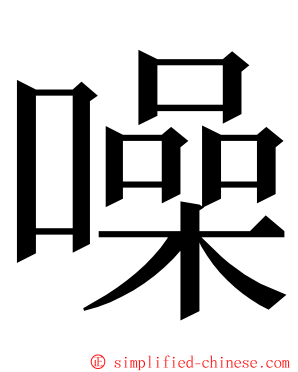 噪 ming font