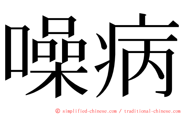 噪病 ming font