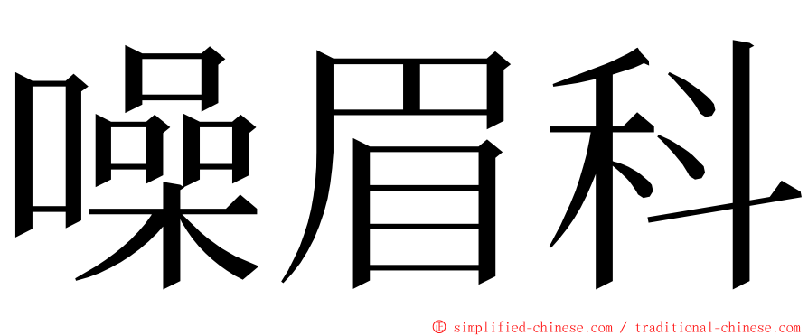 噪眉科 ming font