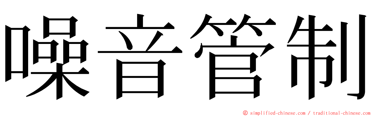 噪音管制 ming font