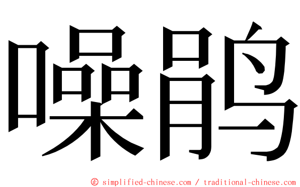 噪鹃 ming font