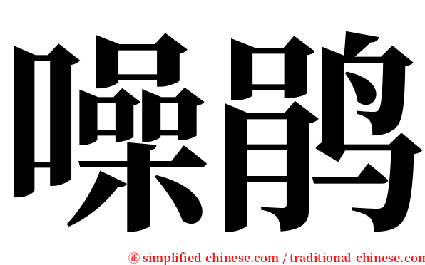 噪鹃 serif font