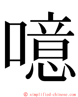 噫 ming font