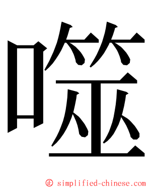 噬 ming font