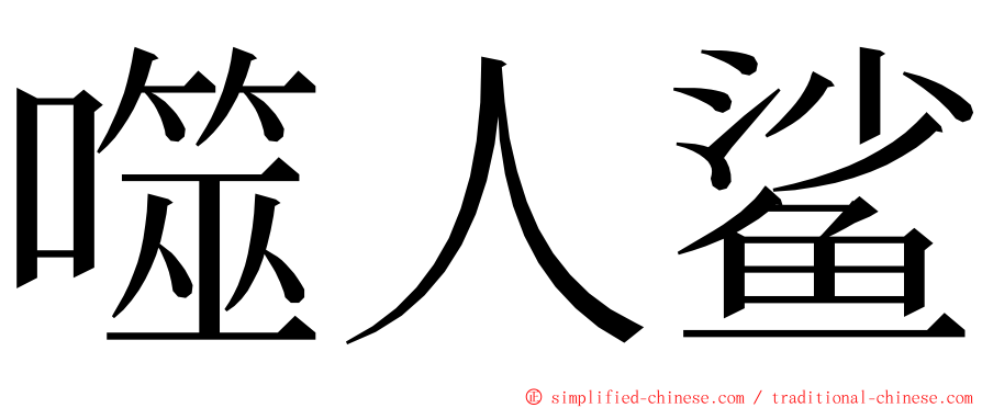 噬人鲨 ming font