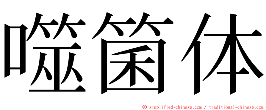 噬箘体 ming font