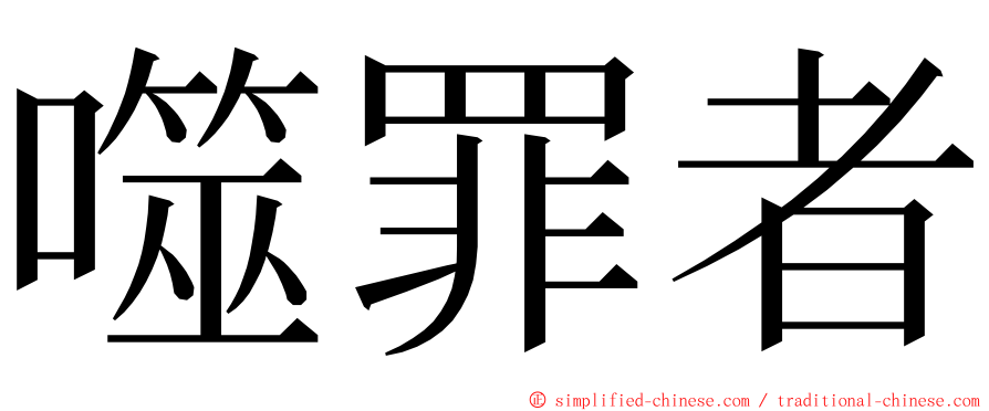 噬罪者 ming font