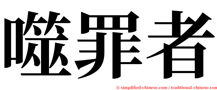 噬罪者 serif font