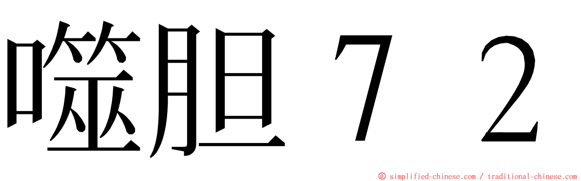 噬胆７２ ming font