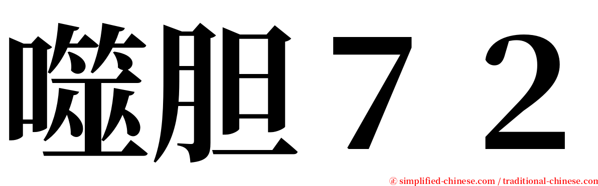 噬胆７２ serif font