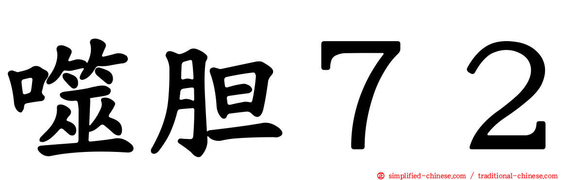 噬胆７２