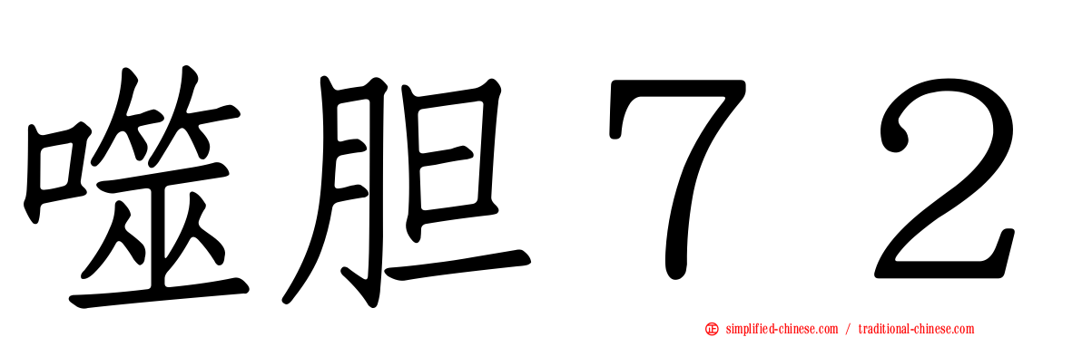 噬胆７２