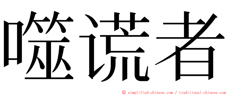 噬谎者 ming font