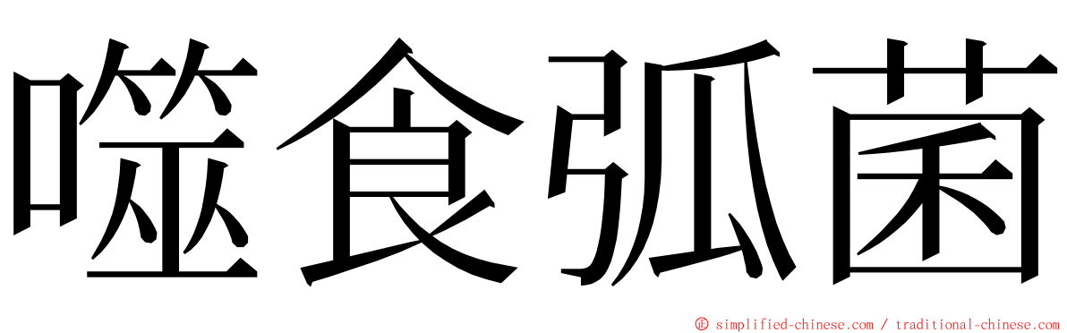 噬食弧菌 ming font