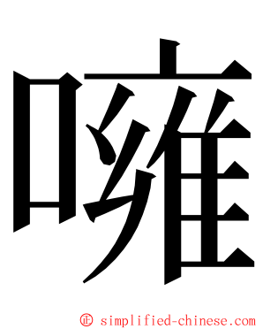 噰 ming font