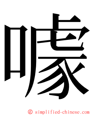 噱 ming font