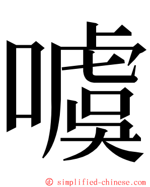 噳 ming font