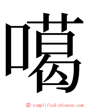 噶 ming font