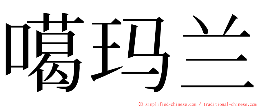 噶玛兰 ming font